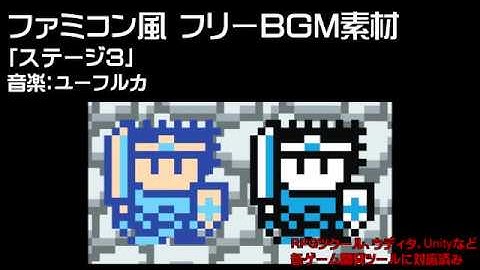 【フリーBGM】 8bit(ファミコン風)BGM素材（ループ仕様）#5 ステージ3 ユーフルカ