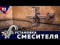 Это ВАЖНО при Установке СМЕСИТЕЛЯ.