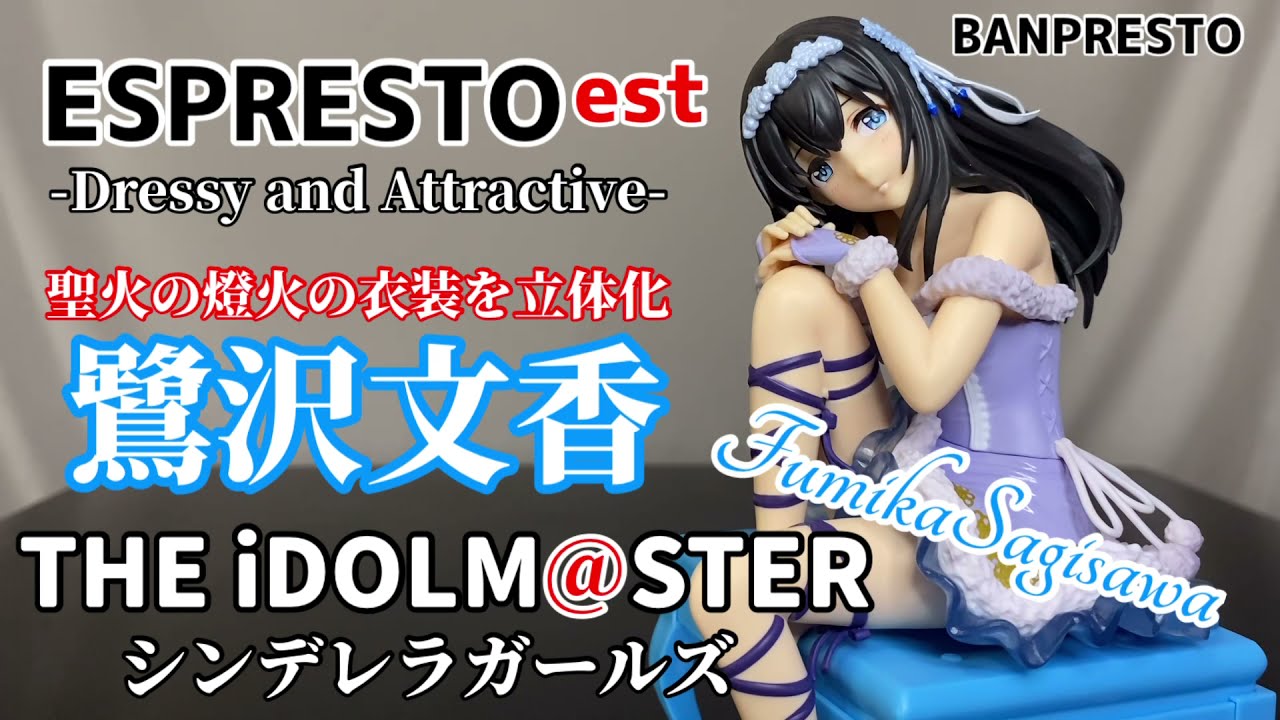アイドルマスター シンデレラガールズ ESPRESTO est 鷺沢文香