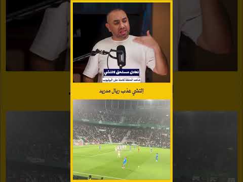 إلتشي يلعب تيكي تاكا ضد ريال مدريد