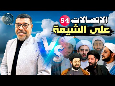 دردش مباشر الاتصالات على الشيعة 54 سؤالك في الأصول