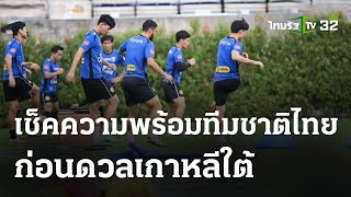 “อิชิอิ” ปรับทีมชาติไทย ซ้อมสนามราชมังฯ | 17 มี.ค. 67 | เรื่องรอบขอบสนาม