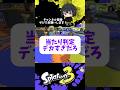 こんな武器マジで使われたら無理無理すぎる【スプラトゥーン3 splatoon3】【Vtuber】#shorts