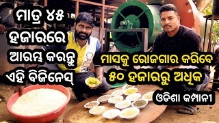 Earn ₹ 50000 per month by starting puffed rice business / Mudhi / Murmura Machine Odisha.