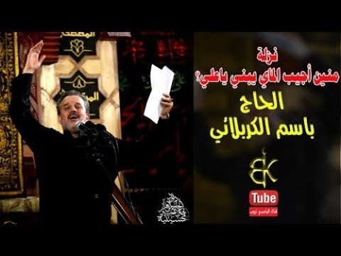 منين أجيب الماي يا بني يا علي الحاج باسم الكربلائي