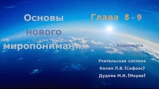 Основы нового миропонимания.  Глава 8 - 9.  Учительская система, Софоос, Морея.