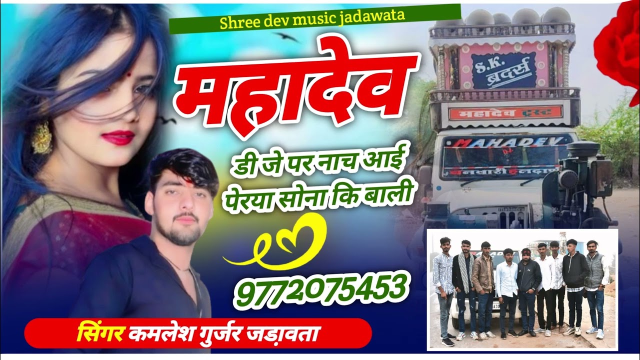 न्यू डीजे सॉंग 2026//महादेव डीजे पर नाच आई//सिंगर कमलेश गुर्जर जड़ावता// मो 9772075453 