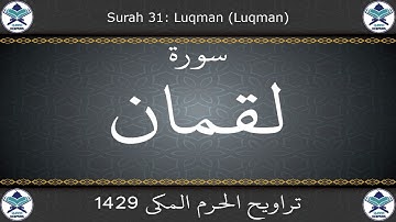 تراويح الحرم المكي 1429 - سورة لقمان