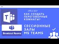 Как создавать комнаты в Teams? Как создавать сессионные залы в тимс