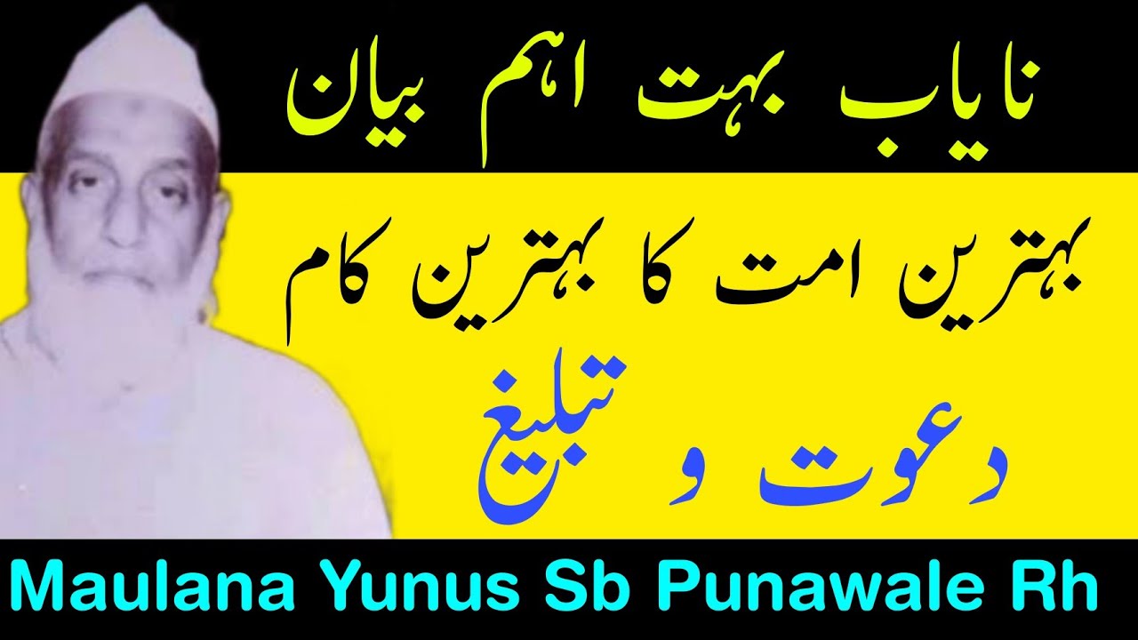 Maulana Yunus Sahab Punawale Rh | Dawat o Tabligh Behtareen Ummat Ka Behtareen Kaam