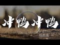 001Pmj6E0MZ0q9 冲鸭冲鸭 杨超越衝鴨衝鴨 楊超越 跟着我 衝鴨衝鴨 動態歌詞Lyrics 001Pmj6E0MZ0q9 冲鸭冲鸭 杨超越衝鴨衝鴨 楊超越 跟着我 衝鴨衝鴨 動態歌詞Lyrics