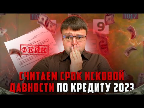 Как считать срок исковой давности по кредиту 2023. Как списать долги бесплатно