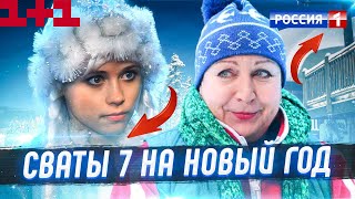 Официально Премьера Сериала Сваты 7 Дата Выхода Состоится На Новый Год !