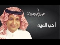 عبدالمجيد عبدالله أحب العين النسخة الاصلية