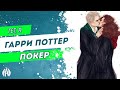 Harry Potter: Покер