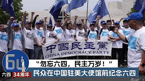 “勿忘六四，民主萬歲！”民眾在中國駐美大使館前紀念六四 - 天天要聞
