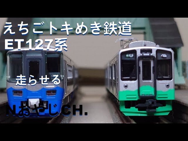 えちごトキめき鉄道 ET127系〈KATO 10-1516〉 n scale 走らせた ECHIGO