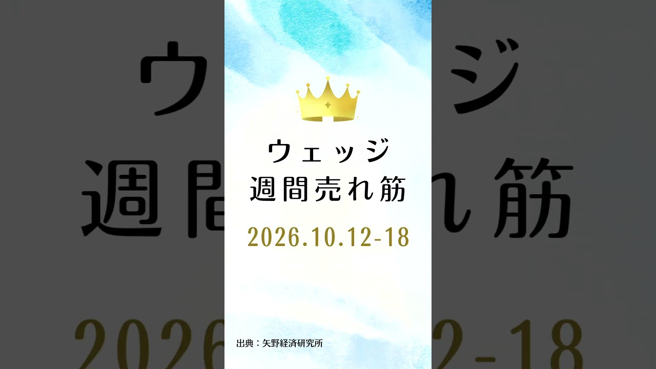 ウェッジの週間売れ筋ランキング【2026年10月12日〜18日】