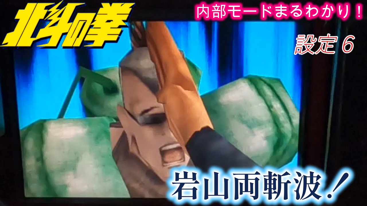 岩山 両 斬 波