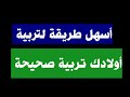 تربية الأبناء مصطفى محمود