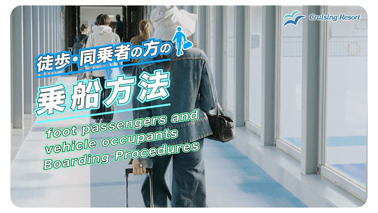初めてでも安心】新日本海フェリー乗船ガイド｜徒歩編 - YouTube