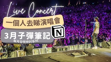 3月子彈筆記 2023：一人去睇演唱會又有乜好怕喎？！【 每月檢討系列 Ep.8】｜Notion｜一人 演唱會｜廣東話/中文字幕