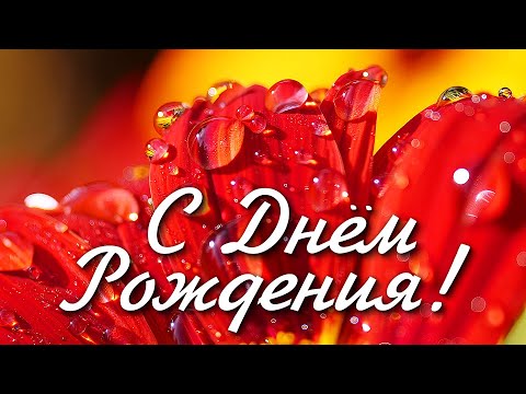 СУПЕР Красивое Поздравление с ДНЕМ РОЖДЕНИЯ! Яркая Музыкальная Открытка с Днем Рождения