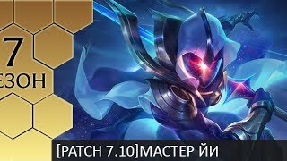 Patch 7.10 jungle Master Yi - Гайд по Мастеру Йи