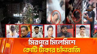 ফুটপাত-সড়ক দখল করে চাঁদাবাজির আদ্যোপান্ত মাছরাঙা টিভির অনুসন্ধানে | Maasranga News screenshot 3