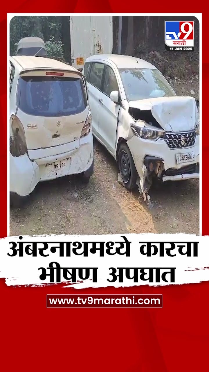 Ambernath Car Accident | अंबरनाथमध्ये कारचा भीषण अपघात | tv9 Marathi
