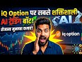 iQ Option AI Bot Free से पैसे कैसे कमाएं? 🤖 | Best AI Trading Strategy 2027
