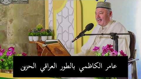 اجمل صوت عراقي في تلاوة القران الكريم في قمة التالق والابداع القارئ الحاج عامر الكاظمي