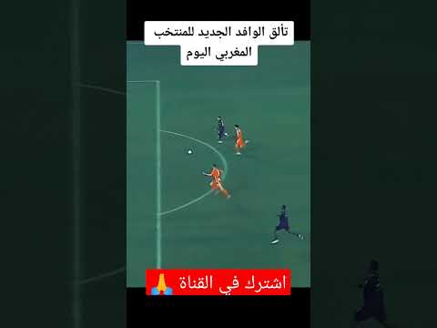 شاهد تألق الوافد الجديد للمنتخب المغربي اسماعيل قندوس