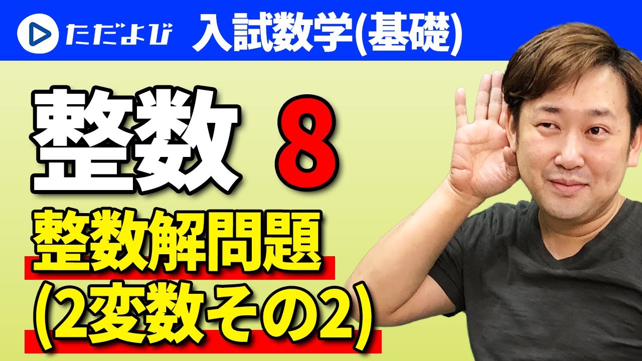 【入試数学(基礎)】整数(数学と人間の活動)8 整数解問題(2変数その2)