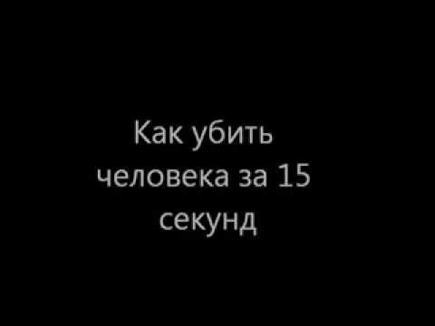 Как убить человека за 15 секунд