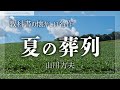 教科書の名作小説 朗読 夏の葬列 山川方夫 癒しの睡眠導入 女性読み聞かせ 教科書の名作小説 朗読 夏の葬列 山川方夫 癒しの睡眠導入 女性読み聞かせ