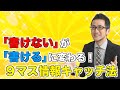 「書けない」が「書ける」に変わる９マス情報キャッチ法