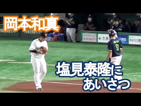 【巨人・岡本和真】ヤクルト・塩見泰隆に挨拶