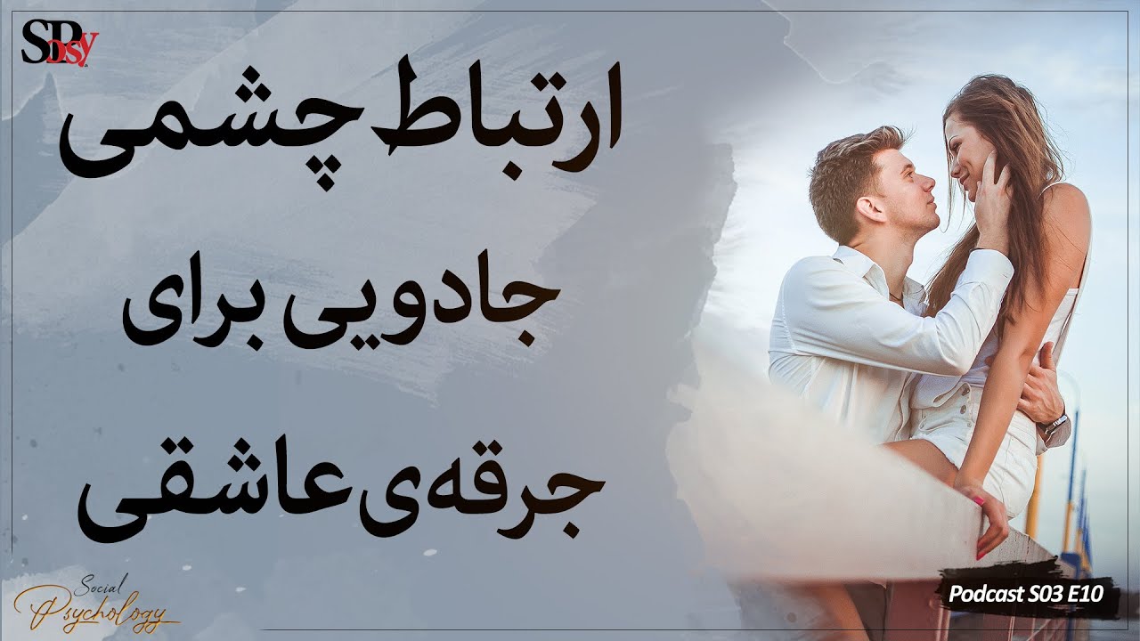 چگونه خیره شدن در چشم کسی که دوست دارید باعث ایجاد عشق و علاقه در او می‌شود؟ روانشناسی رابطه