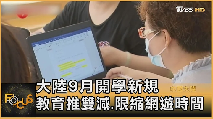 大陆9月开学新规 教育推双减.限缩网游时间｜秦绫谦｜FOCUS全球新闻 20210831 - 天天要闻