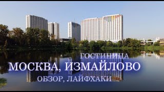 картинка: Гостиница Измайлово Альфа, Бета, Гамма, Дельта в Москве, личный опыт и лайфхаки бронирования