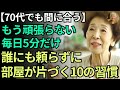 【70代でも間に合う】あの人の家はなぜ綺麗なのか？ 85歳が語る「もう頑張らない」片付け10の習慣
