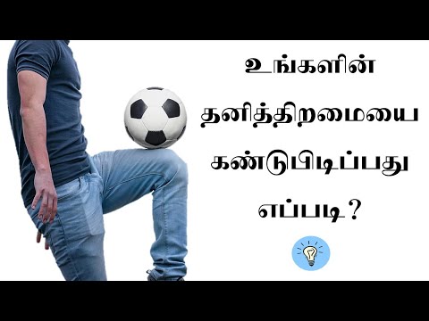 உங்கள் திறமையை கண்டுபிடிப்பது எப்படி? - Tamil Motivational Video