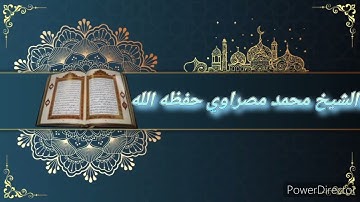 تلاوة عطرة من صلاة الفجر الشيخ محمد مصراوي حفظه الله {آيات من سورة مريم}