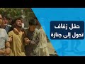 حفل زفاف تحول إلى جنازة في كابول حفل زفاف تحول إلى جنازة في كابول