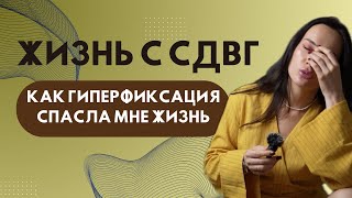 видео: ЖИЗНЬ С СДВГ картинка: ЖИЗНЬ С СДВГ