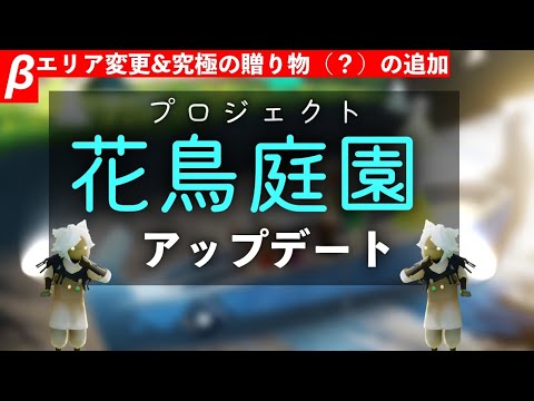 【sky β】新シーズン エリアの変更と新たな精霊たち!?