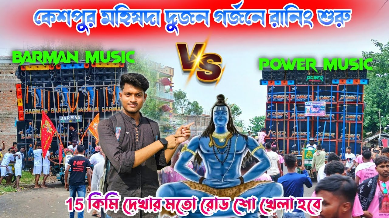 Barman music🔥vs power music🔥15 কিমি দেখার মতো রোড শো শুরু করে দিল বাঘের গর্জন দিয়ে দুজন কে সেরা হবে