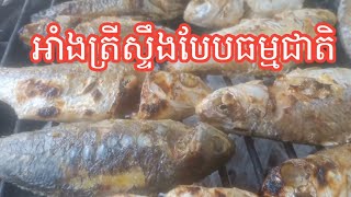 វិធីបុកអំពិលខ្ចីត្រីស្ទឹងអាំងបែបធម្មជាតិcooking food food