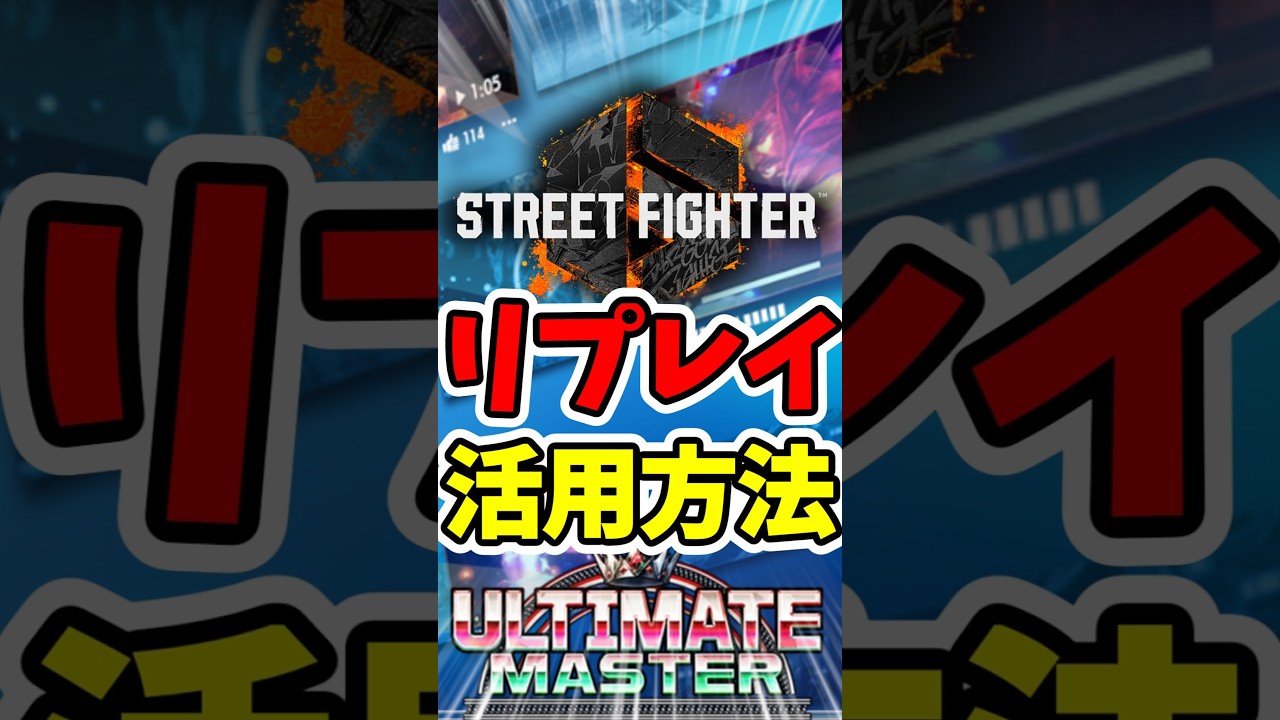 【スト6】2先3連続で負けたらリプレイ見よう #スト6 #streetfighter #ゲーム